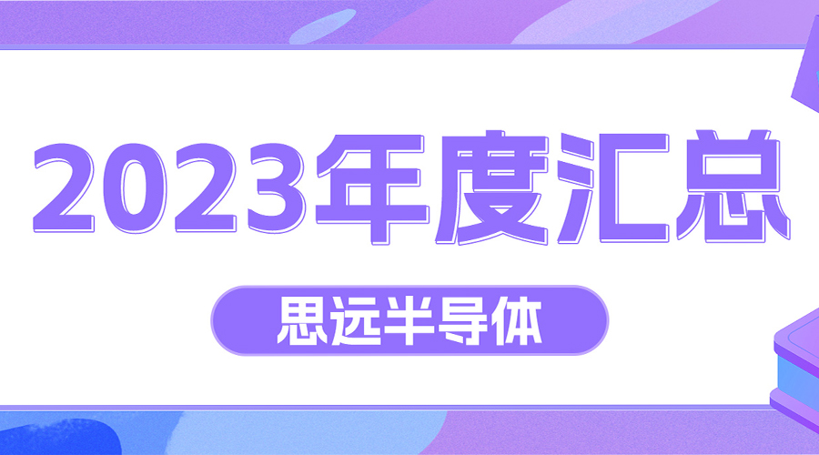 電源管理系統(tǒng)級芯片解決方案，思遠半導(dǎo)體獲26大品牌33款產(chǎn)品采用｜2023年度匯總